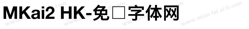 MKai2 HK字体转换